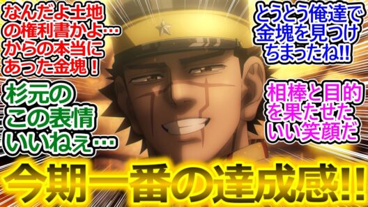 遂に金塊を発見! 気合いの入った作画で演出良かった!!【ゴールデンカムイ 59話 反応集】アシリパさんの何とも言えない表情が良き…【ゴールデンカムイ/最終章/実況/感想まとめ】