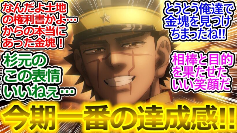 遂に金塊を発見! 気合いの入った作画で演出良かった!!【ゴールデンカムイ 59話 反応集】アシリパさんの何とも言えない表情が良き…【ゴールデンカムイ/最終章/実況/感想まとめ】