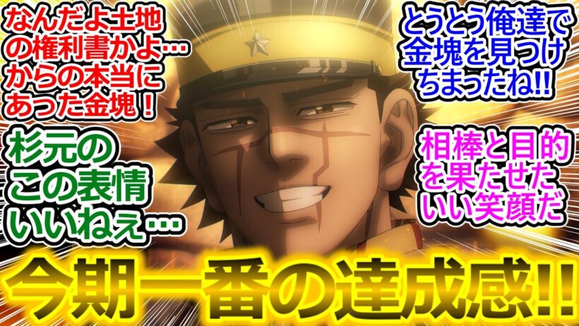 遂に金塊を発見! 気合いの入った作画で演出良かった!!【ゴールデンカムイ 59話 反応集】アシリパさんの何とも言えない表情が良き…【ゴールデンカムイ/最終章/実況/感想まとめ】