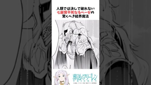 人類では決して破れない七崩賢不死なるベーゼの驚くべき結界魔法 #葬送のフリーレン #雑学