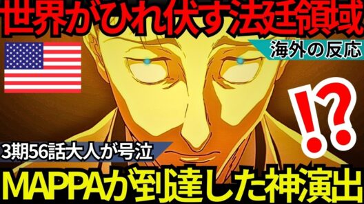「もはや実写映画を超えている…」世界がひれ伏した『呪術廻戦 3期56話』虎杖悠仁が背負う残酷な十字架とMAPPAが到達した“絶対的シネマ”の領域【海外の反応】