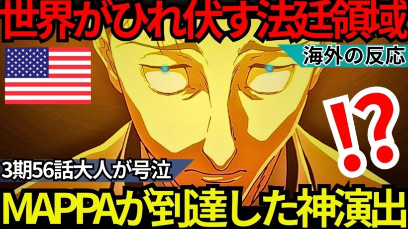 「もはや実写映画を超えている…」世界がひれ伏した『呪術廻戦 3期56話』虎杖悠仁が背負う残酷な十字架とMAPPAが到達した“絶対的シネマ”の領域【海外の反応】