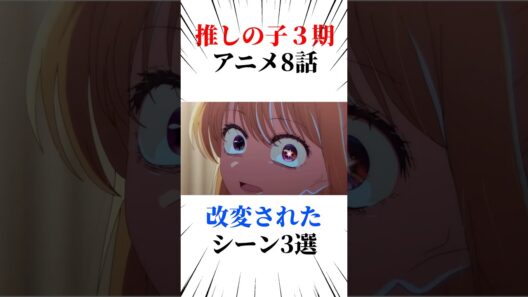 推しの子アニメ8話改変されたシーン