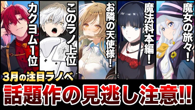 【要注目!!】カクヨム年間1位の話題作が発売！「お隣の天使様」「魔法科高校」最新刊など注目作も見逃せない！3月中旬発売の新刊ラノベ全紹介！【ゆきとも】【2026春アニメ】