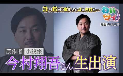 【番宣】直木賞作家・今村翔吾が生出演！＆“都市伝説”関暁夫が愛媛に降臨！▽[わいワイ！Friday] 2026/03/06（金）夕方4時50分から！