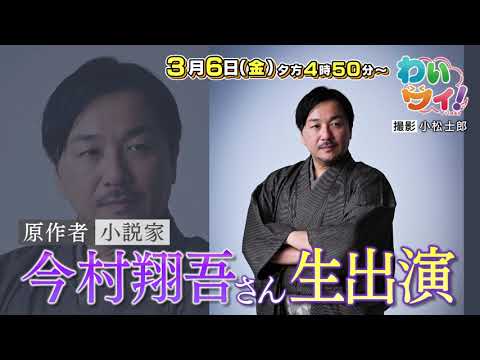 【番宣】直木賞作家・今村翔吾が生出演！＆“都市伝説”関暁夫が愛媛に降臨！▽[わいワイ！Friday] 2026/03/06（金）夕方4時50分から！