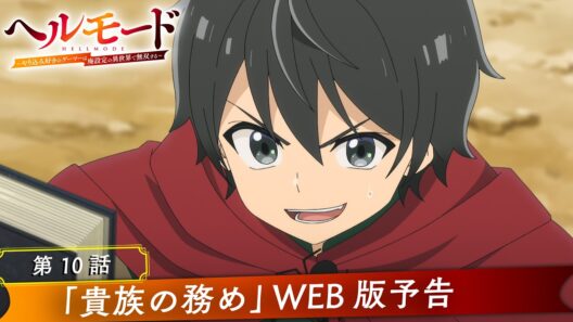 第10話「貴族の務め」WEB版予告映像｜TVアニメ『ヘルモード ～やり込み好きのゲーマーは廃設定の異世界で無双する～』
