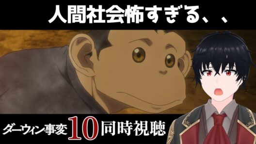 「ダーウィン事変」 #10【同時視聴/WATCHALONG】【イブキ】