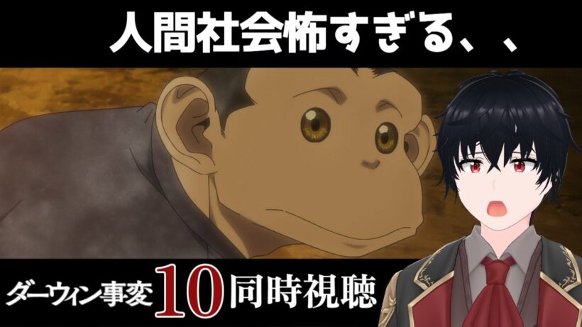 「ダーウィン事変」 #10【同時視聴/WATCHALONG】【イブキ】