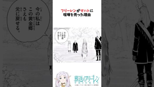 フリーレンがマハトに喧嘩を売った理由 #葬送のフリーレン #雑学