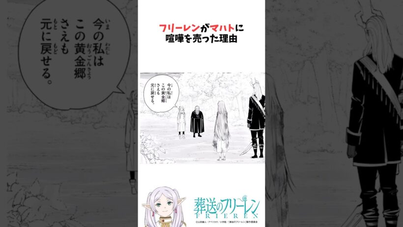 フリーレンがマハトに喧嘩を売った理由 #葬送のフリーレン #雑学