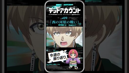 TVアニメ『デッドアカウント』振り返り＆見どころ #09