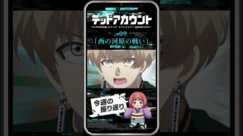 TVアニメ『デッドアカウント』振り返り＆見どころ #09