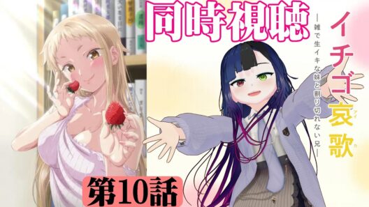 【#同時視聴】義妹っていいよな！『イチゴ哀歌～雑で生イキな妹と割り切れない兄～』を見るぞ！！　第10話　#2026年冬アニメ　Episode10　#Reaction【#雪月天音】