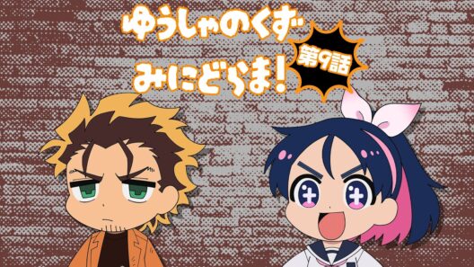 TVアニメ『勇者のクズ』ミニドラマ第9話