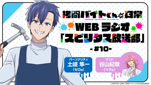 TVアニメ「拷問バイトくんの日常」WEBラジオ10回目| 2026年1月4日(日)より好評放送・配信中！