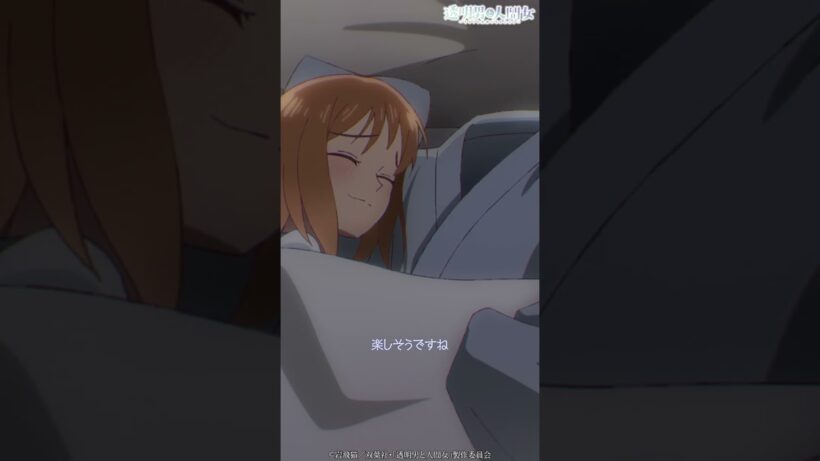 「愛してますよ」／TVアニメ『透明男と人間女～そのうち夫婦になるふたり～』第9話「ありのままでいること」より #shorts