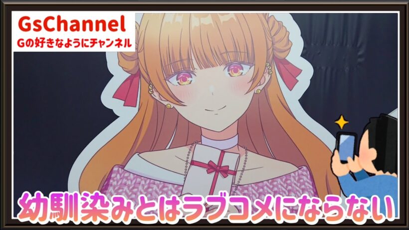 【🇯🇵旅日記】秋葉原ゲーマーズ:『幼馴染とはラブコメにならない』PremiumShop