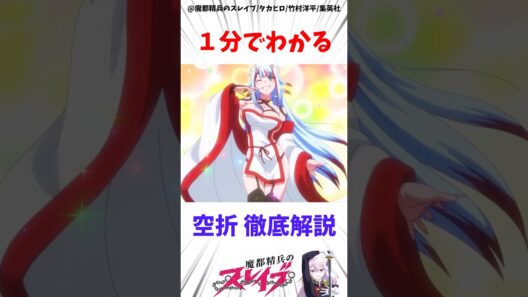 【魔都精兵のスレイブ】空折の全てを１分で徹底解説 #アニメ #魔都精兵のスレイブ #雑学
