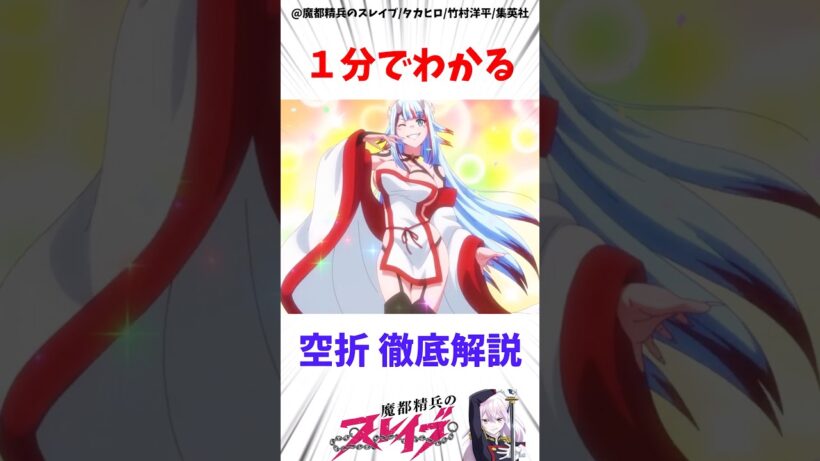【魔都精兵のスレイブ】空折の全てを１分で徹底解説 #アニメ #魔都精兵のスレイブ #雑学