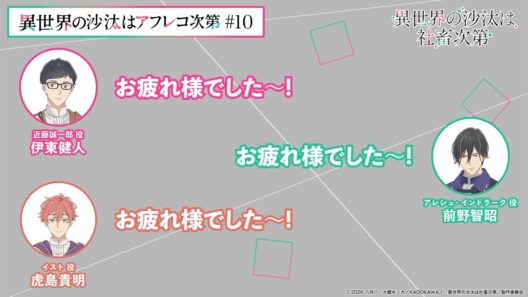 【＃10】アフタートーク｜『異世界の沙汰はアフレコ次第』