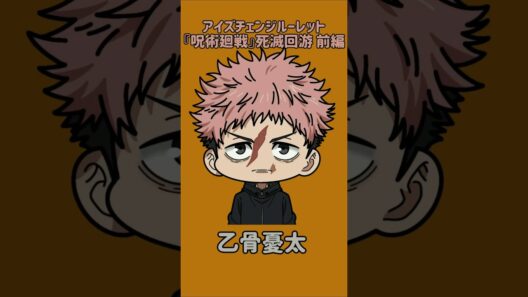 【新作】アイズチェンジルーレット！『呪術廻戦』死滅回游 前編！本人の目で止めれたらナイス！