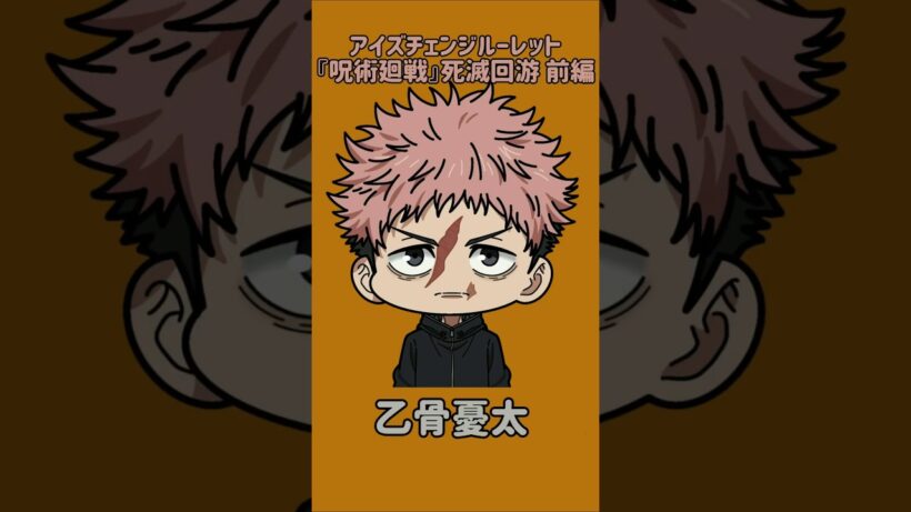 【新作】アイズチェンジルーレット！『呪術廻戦』死滅回游 前編！本人の目で止めれたらナイス！