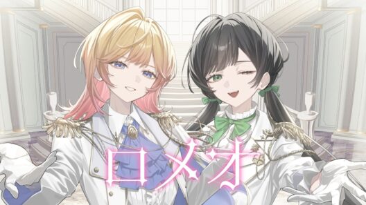 ロメオ（ハコニワリリィver.）／HoneyWorks feat.ハコニワリリィ【Music Video】