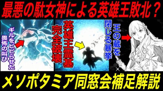 【Fate解説】strange Fake第10話補足解説前編：2009年に開催されるメソポタミア同窓会がヤバすぎる【fgo】