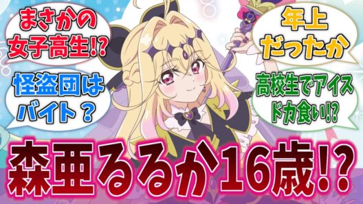 るるかちゃん、天然な性格の16歳プリキュアだったに対する反応集【第6話】【名探偵プリキュア！】【たんプリ】【プリキュア】