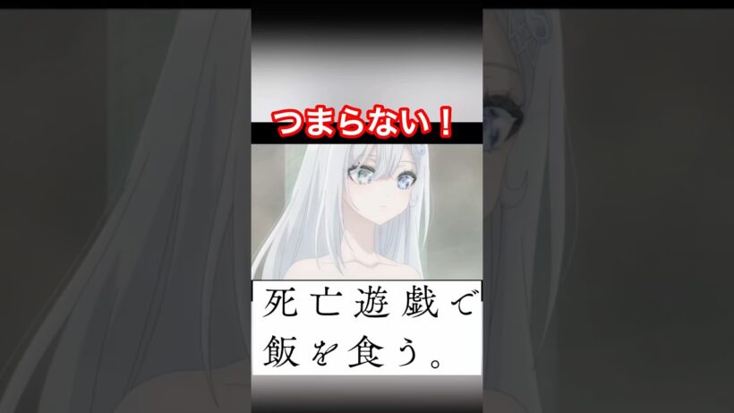 ガチ評価！死亡遊戯で飯を食う。#死亡遊戯で飯を食う #2026年冬アニメ #アニメ紹介 #アニメおすすめ