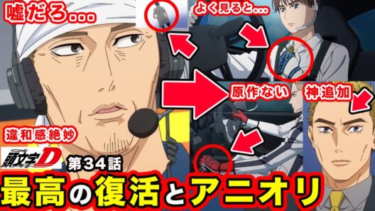 【MFゴースト】第34話「王者のあせり」須藤京一まさかの〇〇と細かすぎるアニオリが今回もやばい【エマ・グリーン】【Turn33】【season３】【第３期】【頭文字D】【昴と彗星】