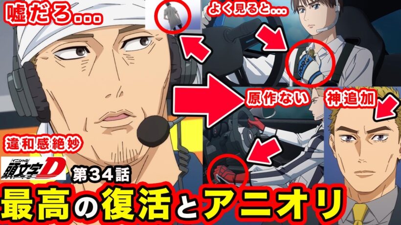 【MFゴースト】第34話「王者のあせり」須藤京一まさかの〇〇と細かすぎるアニオリが今回もやばい【エマ・グリーン】【Turn33】【season３】【第３期】【頭文字D】【昴と彗星】