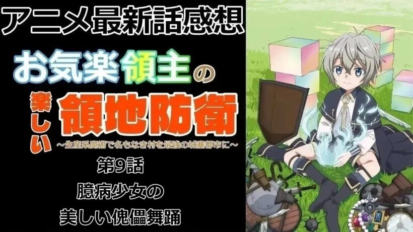 【感想】王様に村を見せる【お気楽領主の楽しい領地防衛～生産系魔術で名もなき村を最強の城塞都市に～】【アニメ】【最新話】【レビュー】