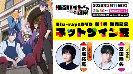 TVアニメ「拷問バイトくんの日常」Blu-ray＆DVD　第1巻　発売記念ネットサイン会