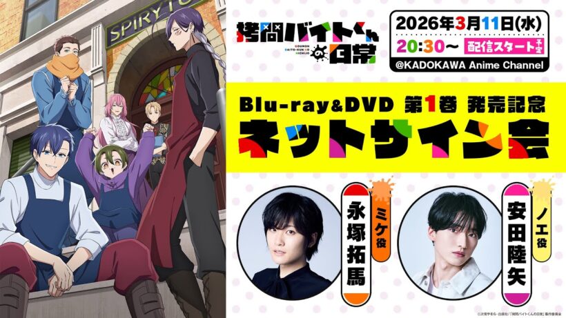 TVアニメ「拷問バイトくんの日常」Blu-ray＆DVD　第1巻　発売記念ネットサイン会