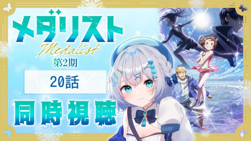 【同時視聴】『メダリスト』第2期7話(20話)を初見！アニメリアクション【水月りうむ/VTuber】