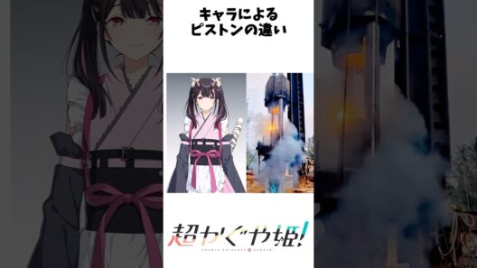 超かぐや姫！キャラによるピストンの違い#超かぐや姫 #アニメ#shorts