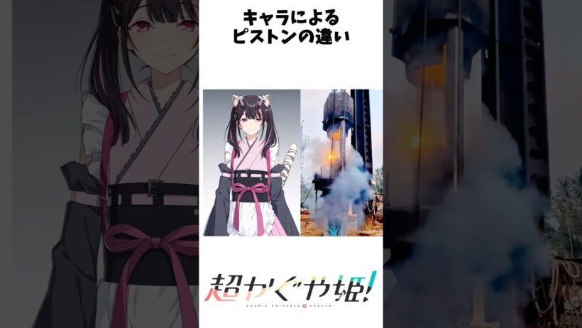 超かぐや姫！キャラによるピストンの違い#超かぐや姫 #アニメ#shorts