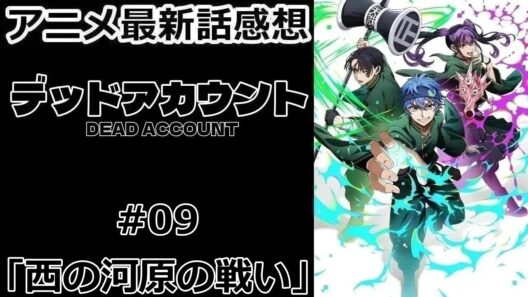 【感想】地雷VS粘着【デッドアカウント】【アニメ】【最新話】【レビュー】