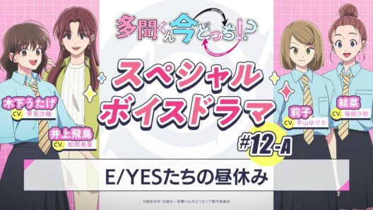 スペシャルボイスドラマ｜#12-A『E/YESたちの昼休み』