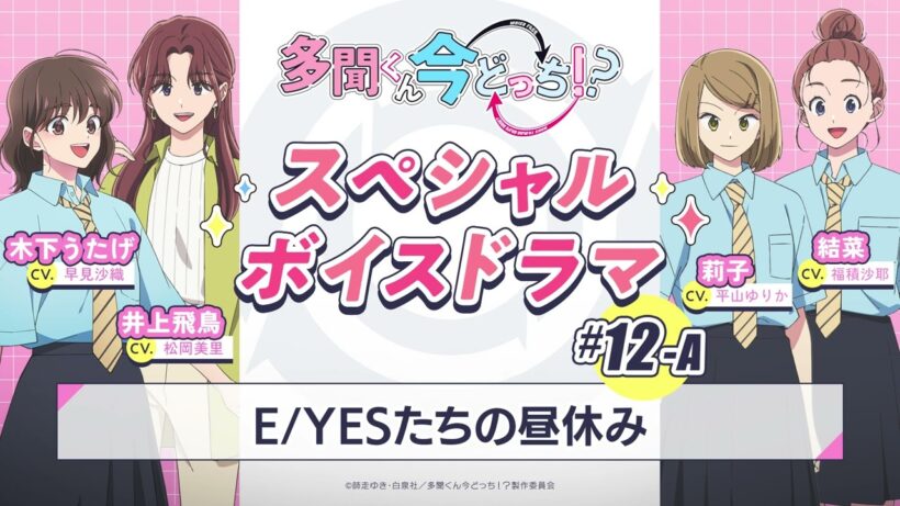 スペシャルボイスドラマ｜#12-A『E/YESたちの昼休み』