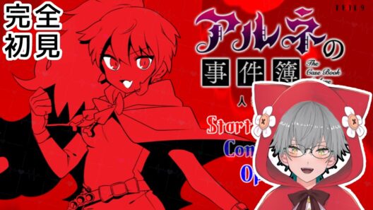 【アルネの事件簿】㊗️アニメ化  ～人狼と宝石～　番外編  ※初見プレイ※ネタバレあり