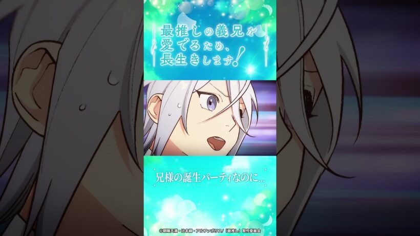 第4話 「兄様の誕生パーティ！」/TVアニメ『最推しの義兄を愛でるため、長生きします！』|2026年1月よりTVアニメ放送中！#アニメ #ボーイズラブ #さいおし #村瀬歩 #蒼井翔太