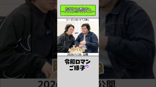 【 #令和ロマンのご様子】花ざかりの君たちへ〜イケメン♂パラダイス〜 #令和ロマン #ラジオ #shorts