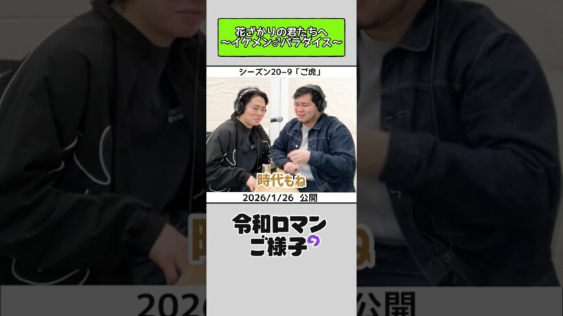 【 #令和ロマンのご様子】花ざかりの君たちへ〜イケメン♂パラダイス〜 #令和ロマン #ラジオ #shorts