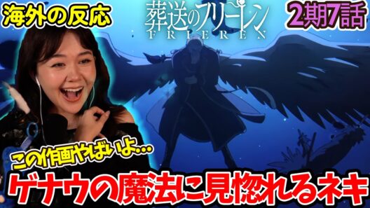 【葬送のフリーレン】【海外の反応】かっこよすぎるよ！！神作画で始まったレヴォルテの戦闘シーンに感動するネキ【2期7話】【英語解説】