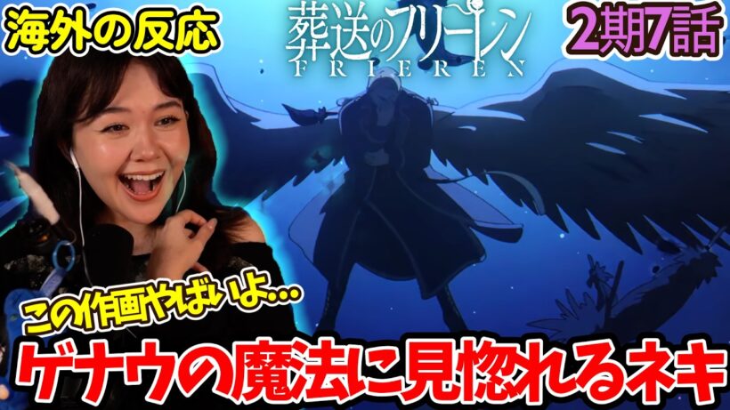【葬送のフリーレン】【海外の反応】かっこよすぎるよ！！神作画で始まったレヴォルテの戦闘シーンに感動するネキ【2期7話】【英語解説】