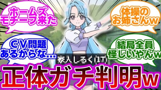 【ネタバレ注意w】OP女性の名前と職業が発覚wwに対する名探偵達の反応集【プリキュア反応集】【名探偵プリキュア】【たんプリ】