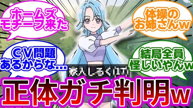 【ネタバレ注意w】OP女性の名前と職業が発覚wwに対する名探偵達の反応集【プリキュア反応集】【名探偵プリキュア】【たんプリ】